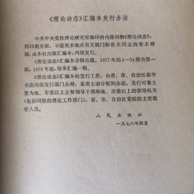 理论动态（第1-34期）第一辑 创刊号正版现货一版一印