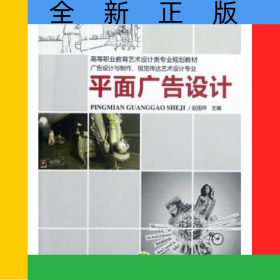 平面廣告設(shè)計(廣告設(shè)計與制作視覺傳達(dá)藝術(shù)設(shè)計專業(yè)高等職業(yè)教育藝術(shù)設(shè)計類專業(yè)規(guī)劃教材)