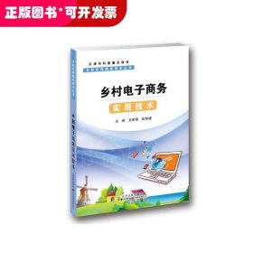 乡村实用信息技术丛书?乡村电子商务实用技术