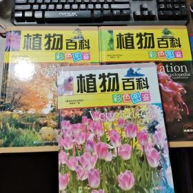 植物百科彩色图鉴(全彩印刷 三册 精装)