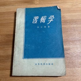 逻辑学（1959年印刷）