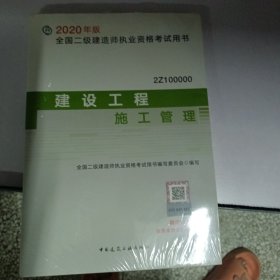 2020年版全国二级建造师考试用书：建设工程施工管理