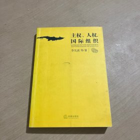 主權(quán)、人權(quán)、國際組織（不分頁面有劃線 不是很多）