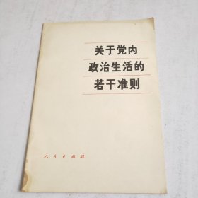 关于党内政治生活的若干准则