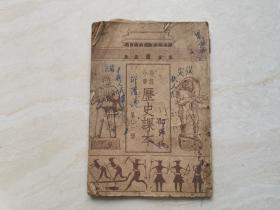 建国初期的教科书（高级小学历史课本）第二册  品相如图