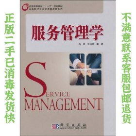 服务管理学 冯俊、张运来  著 9787030276308 科学出版社