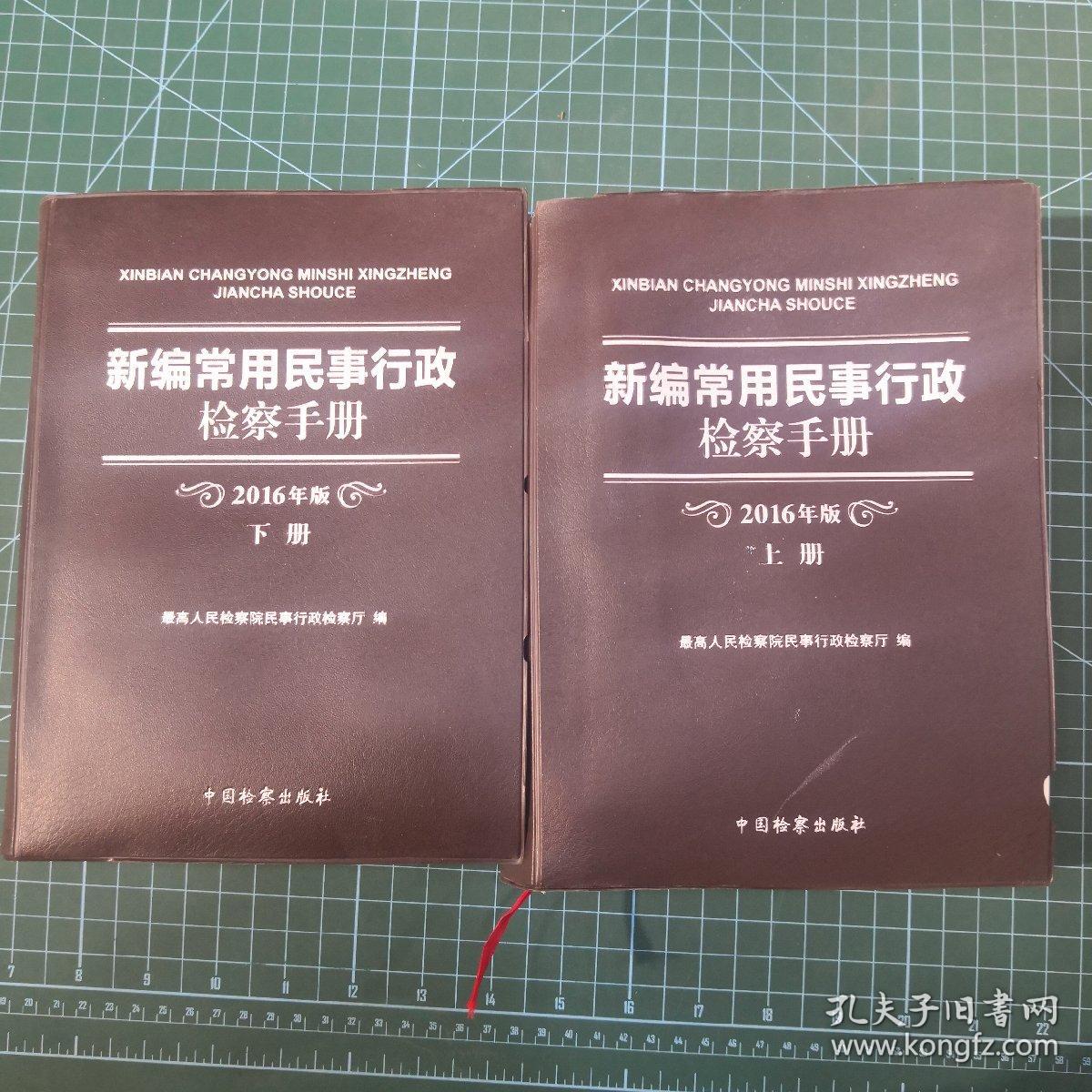 新编常用民事行政检察手册2016上下