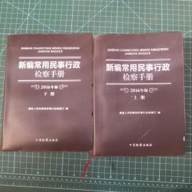 新编常用民事行政检察手册2016上下