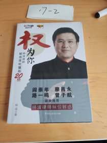 权，为你：杨波律师解惑维权僵局20例