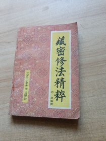 藏密修法精粹