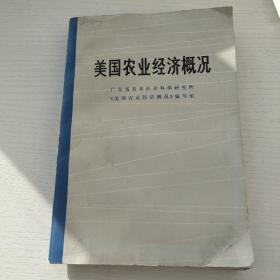 美国农业经济概况
广东省哲学社会科学研究所
美国农业经济概况编写组