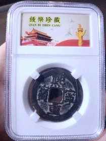 宋 熙宁重宝 折三