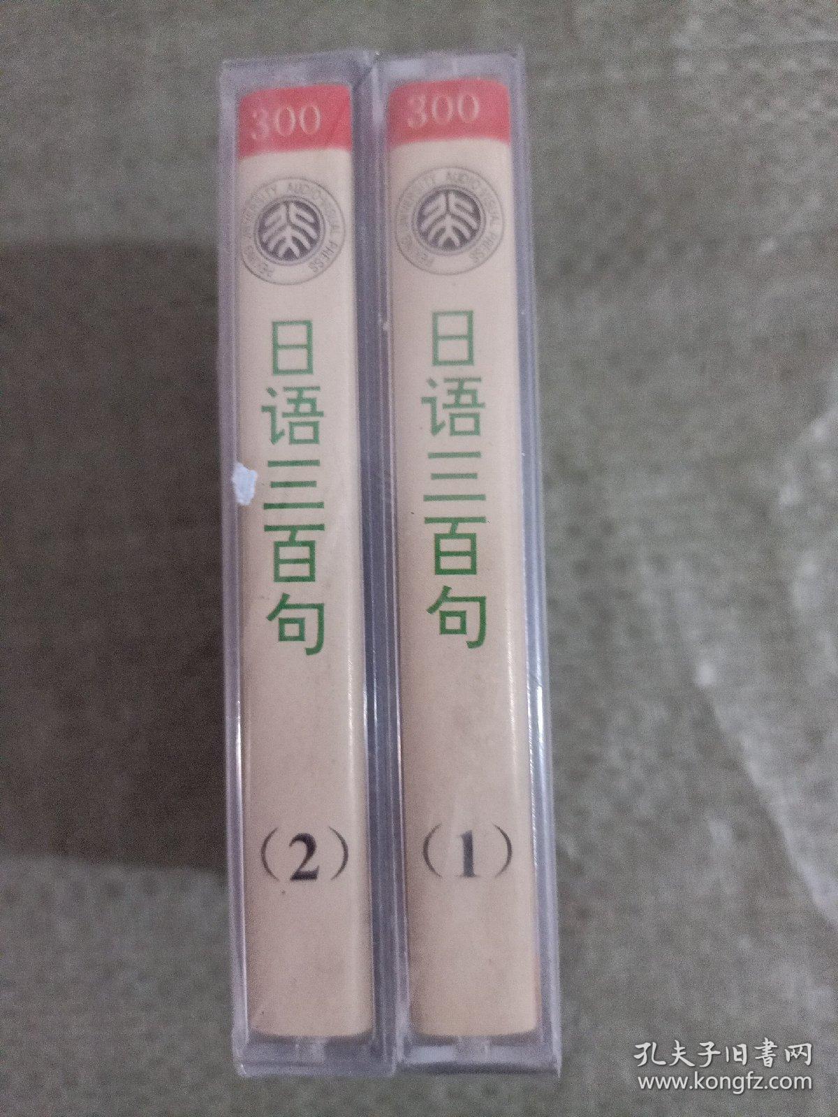 磁带 日语三百句 1 2