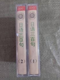 磁带 日语三百句 1 2