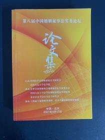 第八届中国婚姻家事法实务论坛论文集