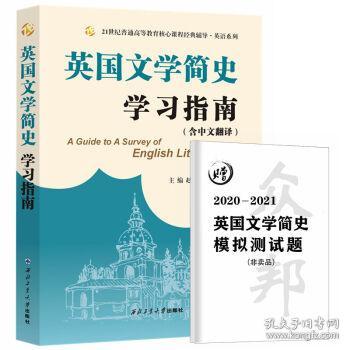 常耀信英国文学简史学习指南（中文翻译、赠2020-2021模拟测试题）文学背景、作家作品、术语解释、全文翻译