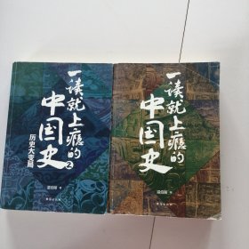 一读就上瘾的中国史1+2(套装全2册)
