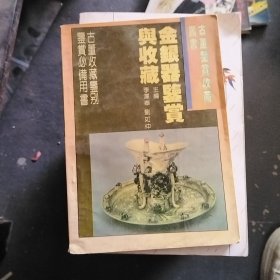 金银器鉴赏与收藏