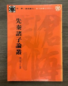 先秦诸子论丛初版本（正版保证，二手，品相参考实拍图，境外起运，已支付的订单三至七日内发出，售出*不*退换，注意运费、时间、品相、售后四要素，请谨慎下单！）