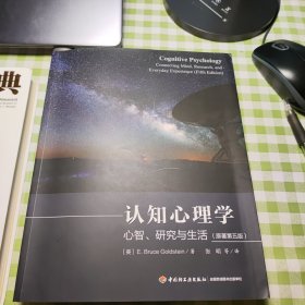 万千心理·认知心理学：心智、研究与生活（原著第五版）