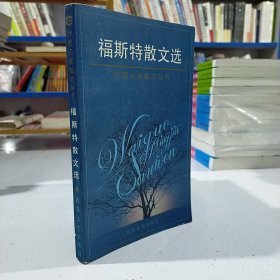 福斯特散文选