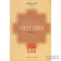 中国古代文明研究