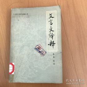 中学语文课外读物丛书：文言文译释