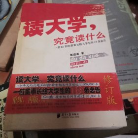 读大学，究竟读什么：一名25岁的董事长给大学生的18条忠告