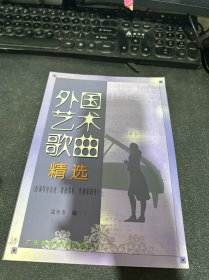 外国艺术歌曲精选:附钢琴伴奏谱、歌曲简析、作曲家简介