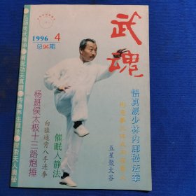 11681：武魂 1996年第4期 杨班侯太极十三路炮捶；白猿通背八手连拳；意拳桩法入门；宋氏三皇炮捶拳技击术 （三）；