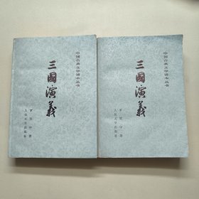 三国演义:上下册