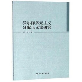 沃尔泽多元主义分配正义论研究