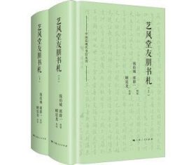 艺风堂友朋书札(2册) 