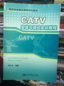 CATV安装与调试实训教程/高职教育电子信息类规划教材