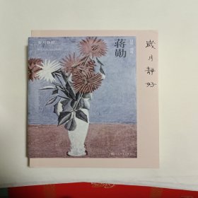 岁月静好：蒋勋的日常功课