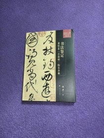 傅申中国书画鉴定论著全编：书法鉴定 兼怀素《自叙帖》临床诊断