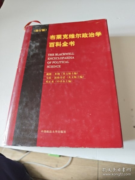 布莱克维尔政治学百科全书