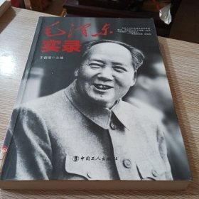 毛泽东实录（再现伟人毛泽东寻常生活的点点滴滴）