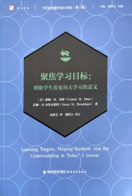 聚焦学习目标：帮助学生看见每天学习的意义(当代前沿教学设计译丛（第三辑）)