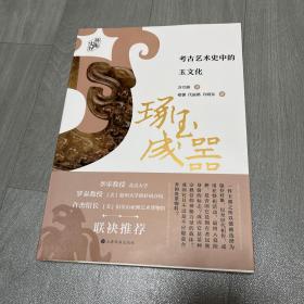 琢玉成器 考古艺术史中的玉文化