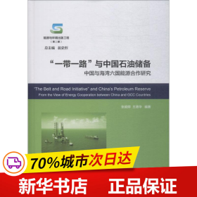 一带一路与中国石油储备:中国与海湾六国能源合作研究