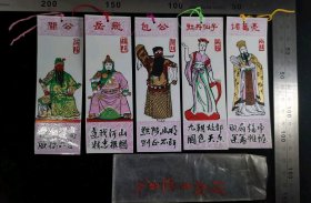 书签:早期包公+牡丹仙子+关公+诸葛亮+岳飞书签一套5枚（全）12,河南,少见塑料书签(带原始封套),人物类,3.5×10.5厘米,gyx2230083