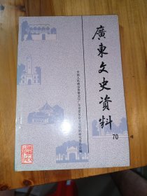 广东文史资料.第七十辑
