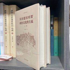 美国建国时期政治文化的主流（全二册）(李剑鸣作品系列)