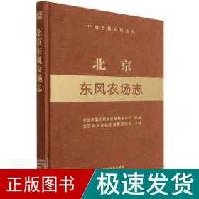 北京东风农场志(精)/中国农垦农场志丛