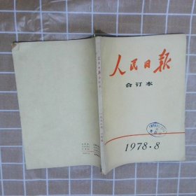 人民日报 合订本  1978  8