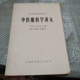 中医学院試用教材重订本中医喉科学讲义