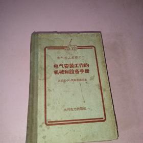 电气安装工作的机械和设备手册