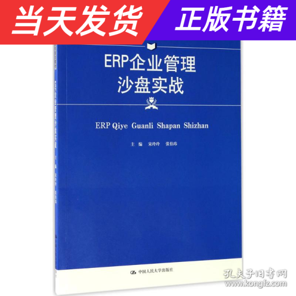 ERP企业管理沙盘实战(21世纪高职高专规划教材·工商管理系列)