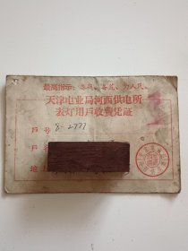 70年代天津电业局河西供电所表灯用户收费凭证